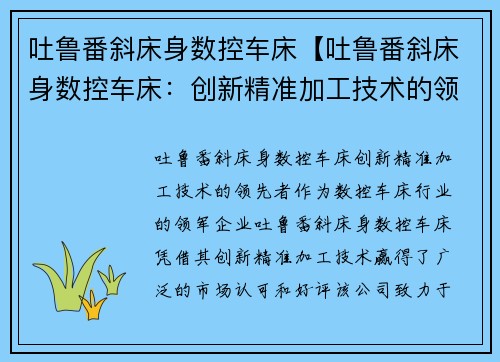 吐鲁番斜床身数控车床【吐鲁番斜床身数控车床：创新精准加工技术的领先者】