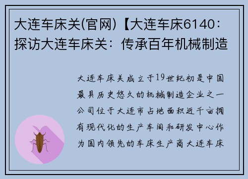 大连车床关(官网)【大连车床6140：探访大连车床关：传承百年机械制造技艺的企业实录】