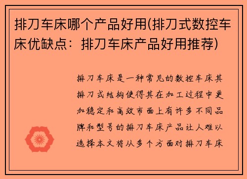 排刀车床哪个产品好用(排刀式数控车床优缺点：排刀车床产品好用推荐)