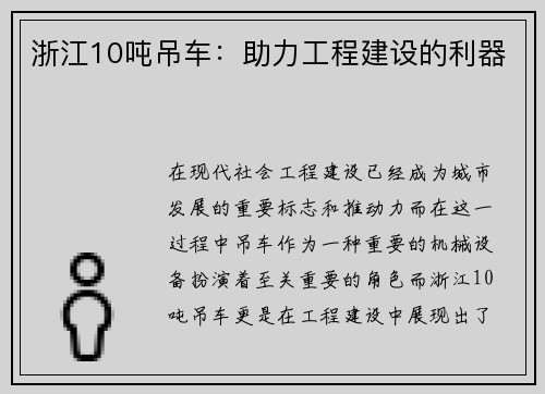 浙江10吨吊车：助力工程建设的利器