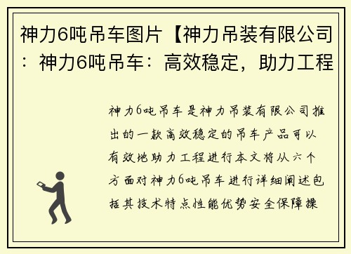 神力6吨吊车图片【神力吊装有限公司：神力6吨吊车：高效稳定，助力工程进行】