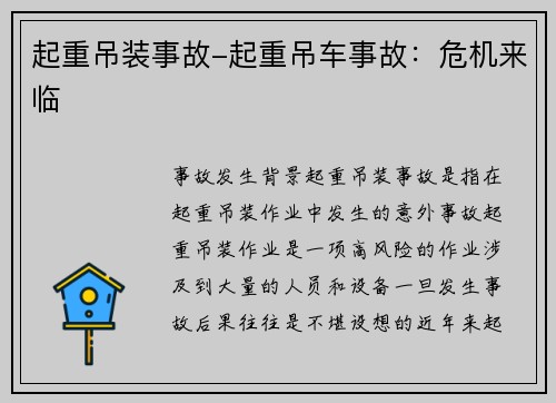 起重吊装事故-起重吊车事故：危机来临